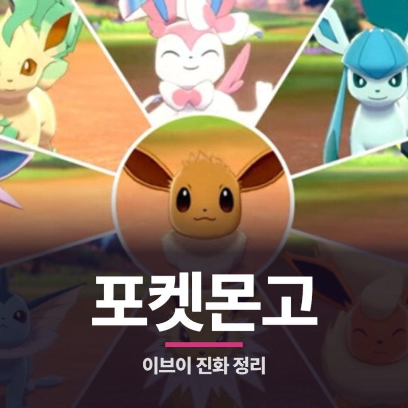 포켓몬고 이브이진화 종류 8가지 만드는법 이름트릭 버디 루어모듈 총정리