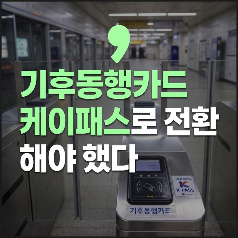 기후동행카드 종료 시점과 케이패스 전환방법 기존 기후동행카드기존이용자