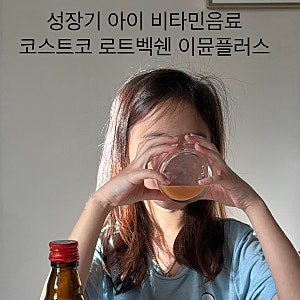 코스트코 마시는 비타민음료 로트벡쉔 이뮨 플러스 11 바이탈 미니