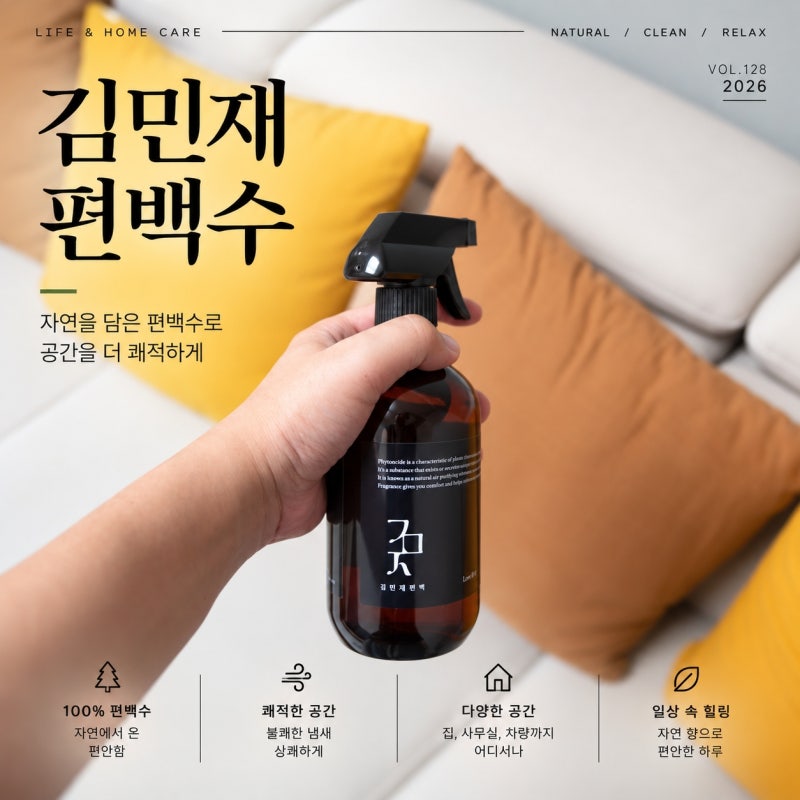 집냄새제거, 새집증후군제거를 위한 김민재 편백수