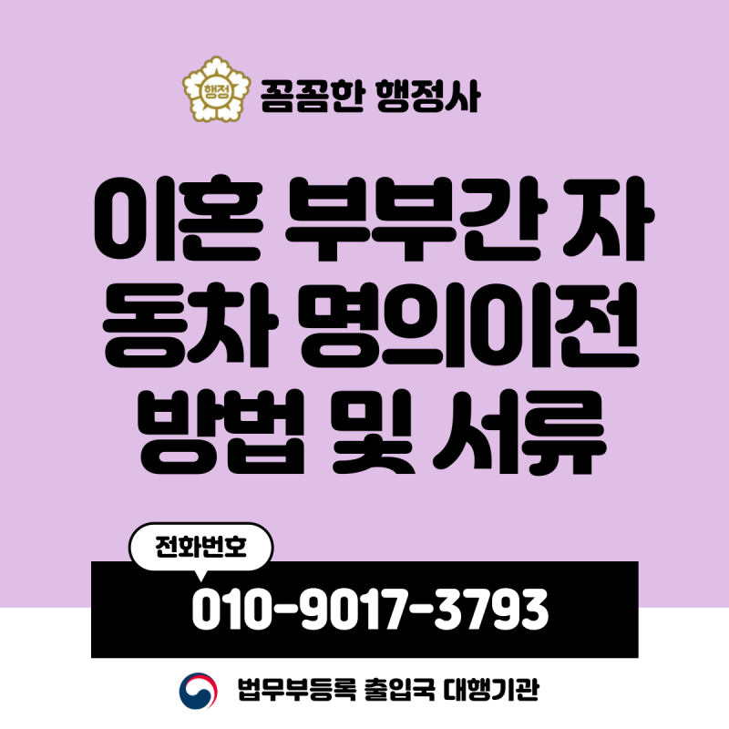 이혼 부부간 자동차 명의이전 방법 및 서류