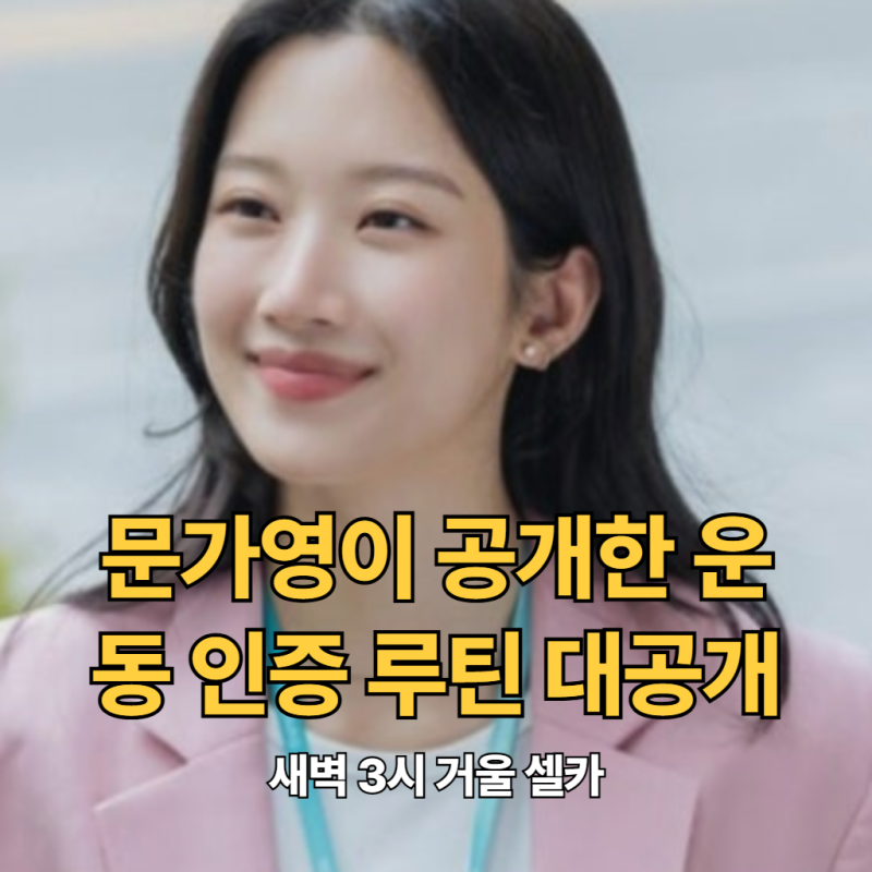 "새벽 3시 거울 셀카".. 문가영이 공개한 운동 인증 루틴 대공개