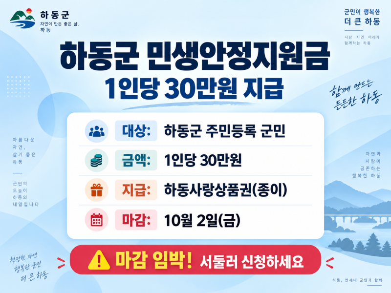 2026 하동군 민생안정지원금 30만원, 10월 2일 마감 임박