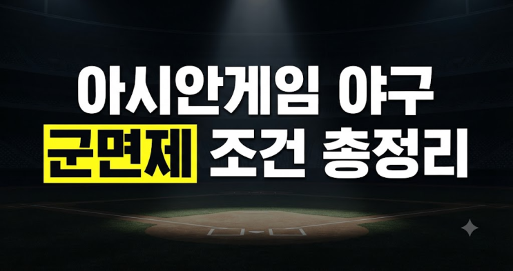 아시안게임 야구 군면제 조건 총정리 | 금메달 병역혜택 대상자 기....