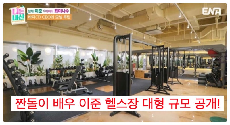 짠돌이 배우 이준 헬스장 대형 규모 공개!