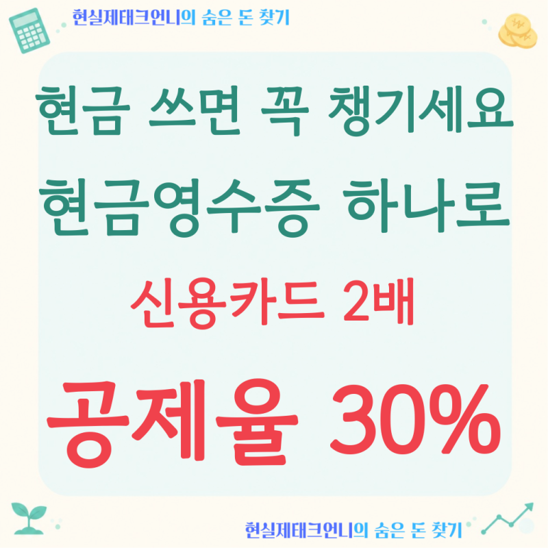 현금영수증 소득공제, '월급 350만 원'이면 얼마 돌려받을까요