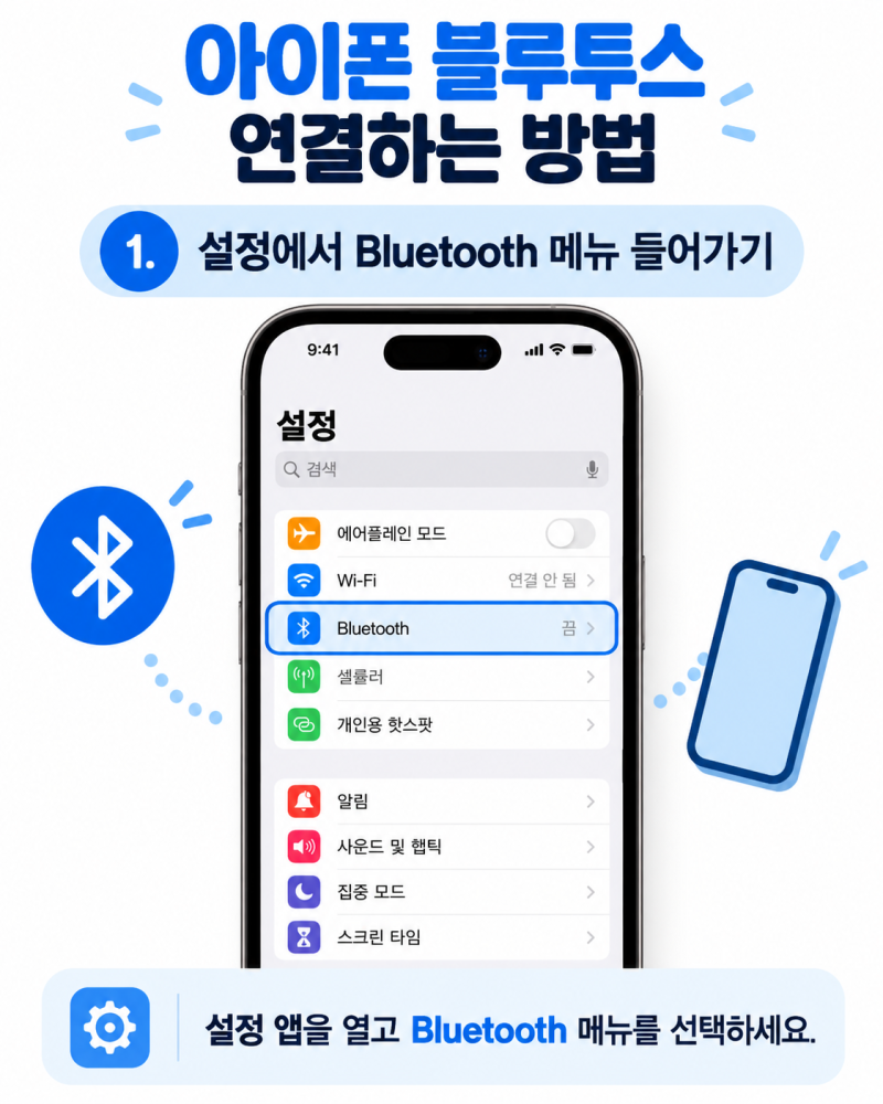 아이폰 블루투스 연결하는 방법