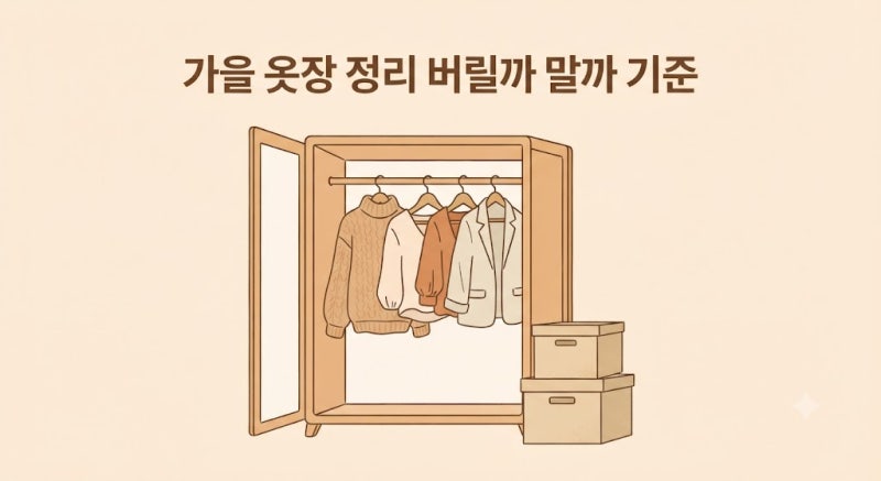 가을 옷장 정리, 버릴까 말까 고민된다면 이 기준으로
