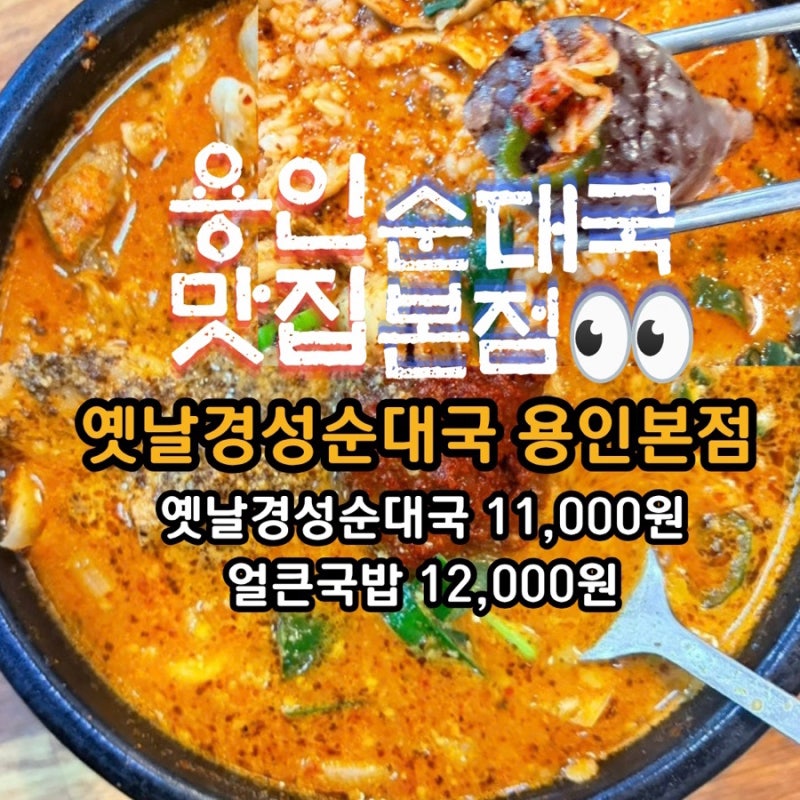 용인중앙시장 순대골목 맛집 옛날경성순대국 용인본점 얼큰국밥과 순대국 포장후기