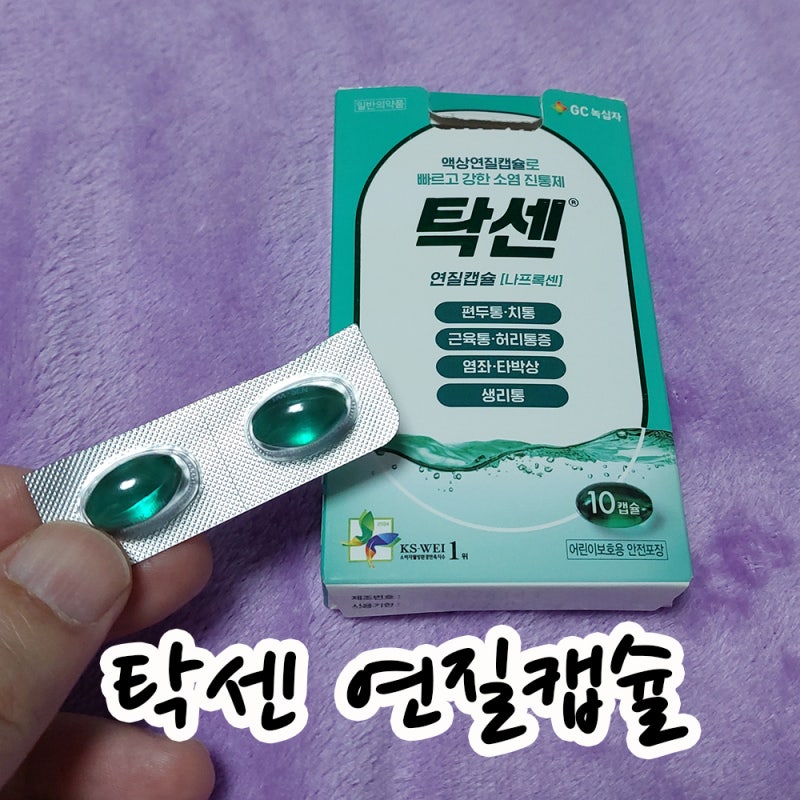 효과 빠른 소염진통제 탁센 연질캡슐, 올바른 복용법과 주의 사항