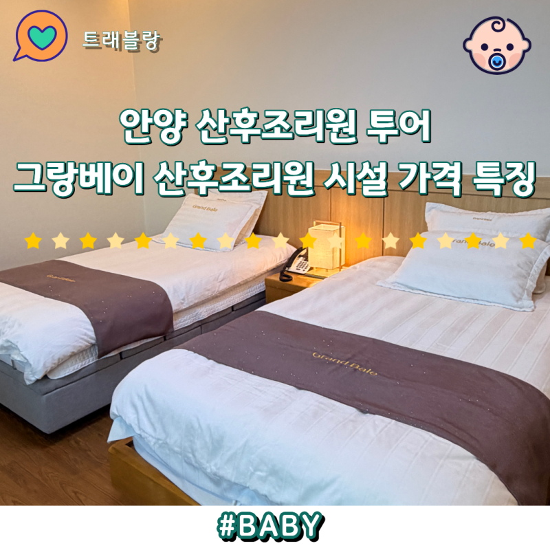 안양 산후조리원투어 그랑베이 가격 주차 특징 시설 장단점