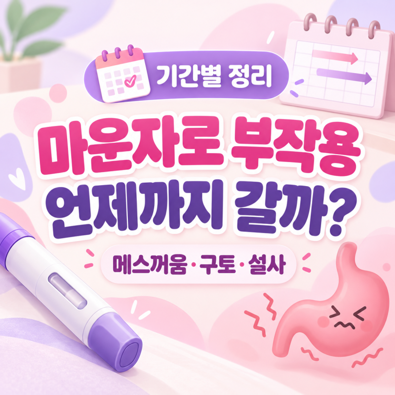 마운자로 부작용 언제까지 갈까? 메스꺼움·구토·설사 기간별 정리