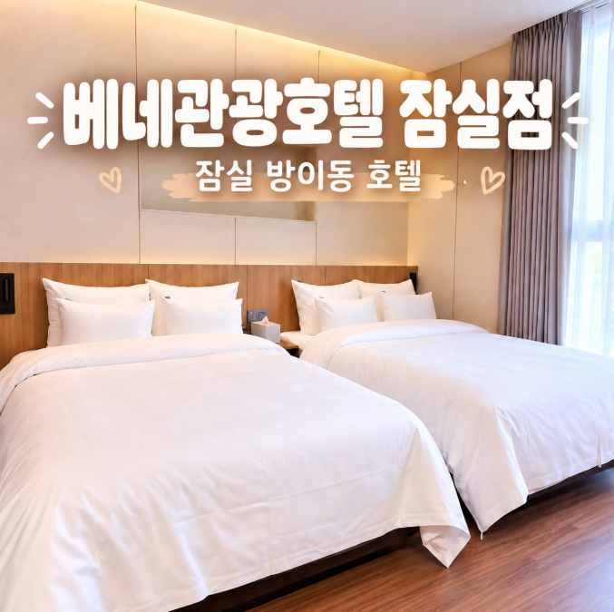 Bene Tourist Hotel Jamsil Branch: Convenient 1-Night Stay Near Lotte World in Jamsil, Seoul
