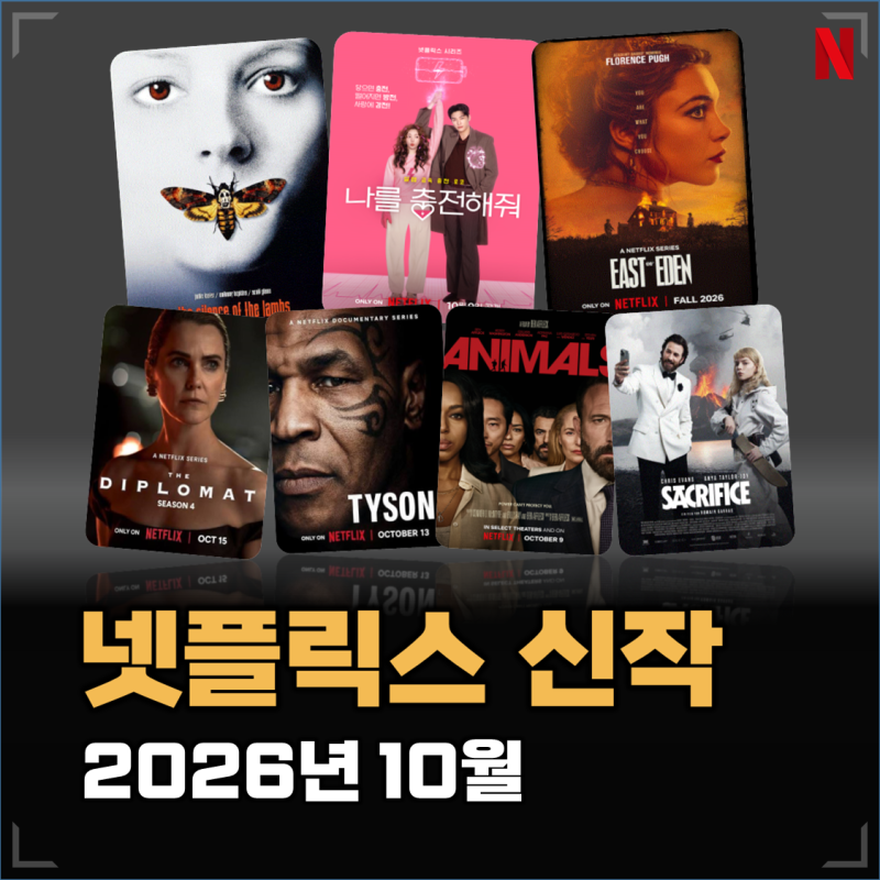 2026년 10월 넷플릭스 영화 추천 신작 BEST 7 (양들의 침묵·외교관 시즌4 공개일)