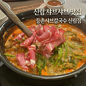 신림맛집 등촌샤브칼국수 신림점ㅣ샤브샤브에 칼국수,볶음밥까지 제대로 먹고 온 후기