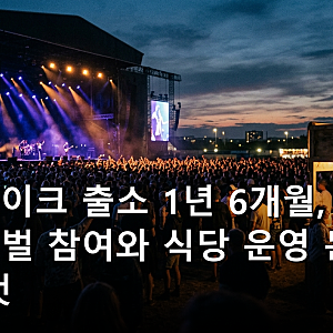 돈스파이크 출소 1년 6개월, EDC 페스티벌 참여와 식당 운영 논란의 모든 것