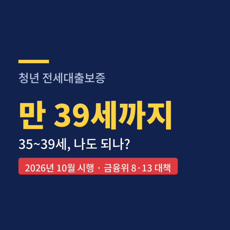 청년 전세대출보증 39세까지, 2억 전세면 1.8억