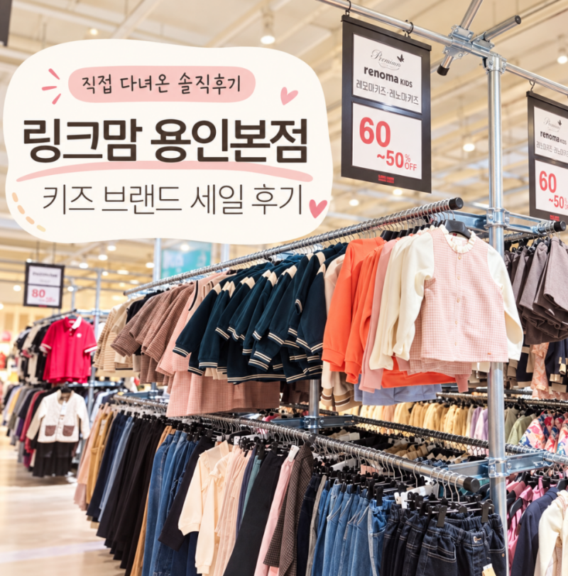 용인 가볼만한 곳, 링크맘 용인본점 세일 후기, 최대 90%라길래 가봤는데,, 키즈 브랜드 아울....