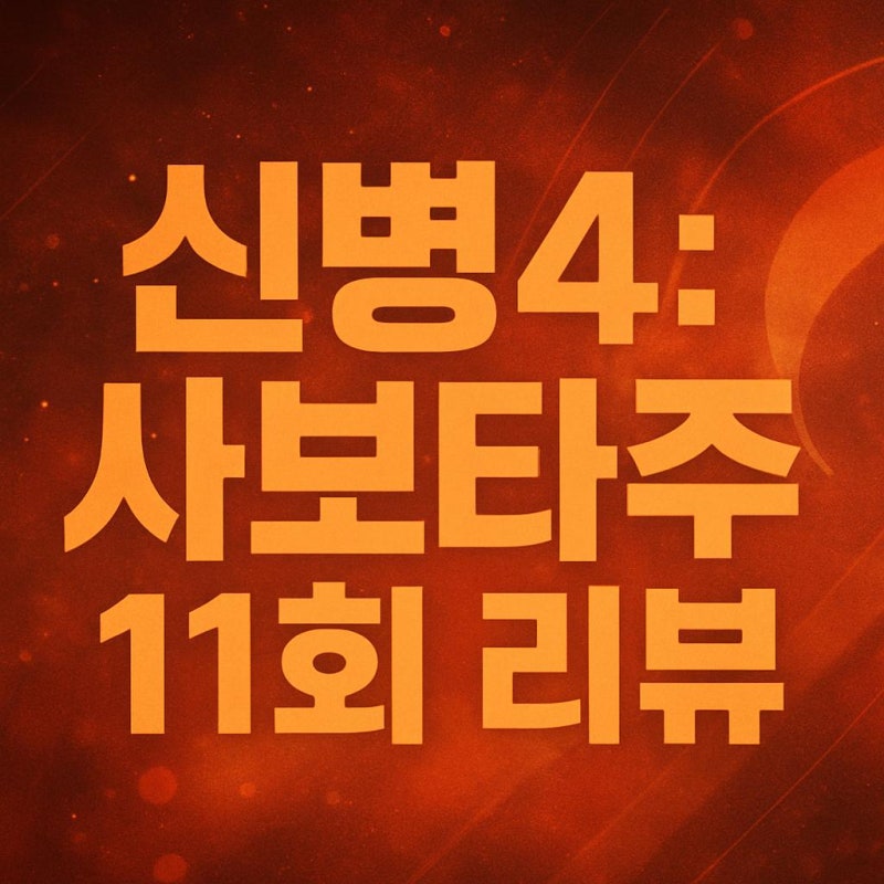 신병4 : 사보타주 11회 리뷰ㅣ정이랑·공민정 등장, 종영 앞두고 터진 새 변수