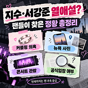 블랙핑크 지수·서강준 열애설? 팬들이 찾아낸 ‘커플링’ 의혹까지 정리