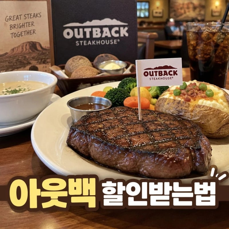 아웃백 할인받는법 통신사 제휴카드 쿠폰 혜택 총정리