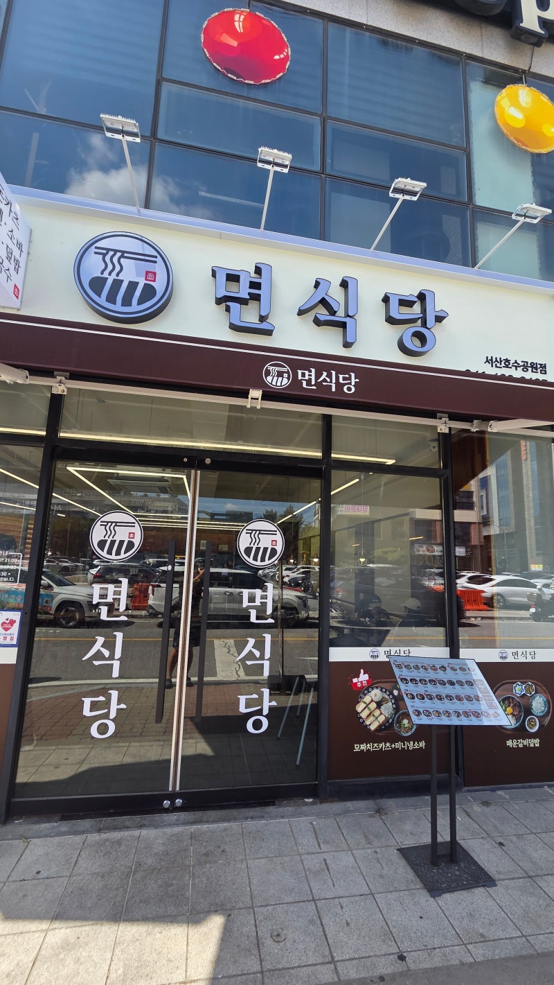 [서산] 새로 오픈한 "면식당 서산호수공원점"