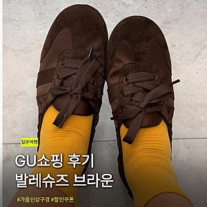 일본 GU 쇼핑 발레슈즈 가을신상 구경 GU 할인 쿠폰