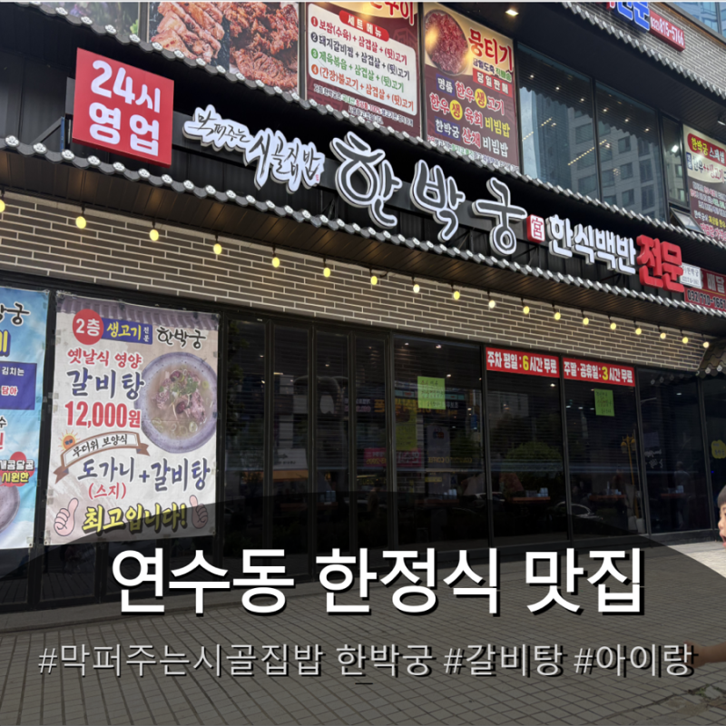 또간집 인천 연수동 한정식 맛집 막퍼주는시골집밥 한박궁 아이랑 가기좋은 2층 갈비탕 후기