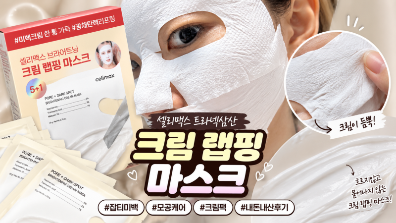 [마스크팩] 셀리맥스 트라넥삼산 브라이트닝 크림 랩핑 마스크 내돈내산 솔직 후기