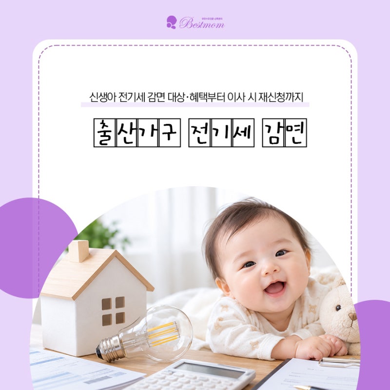 출산가구 전기세 감면 신청방법은? 신생아 전기세 감면 대상·혜택부터 이사 시 재신청까지
