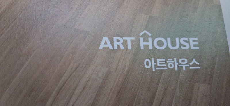 하우스타일 바닥재 아트하우스 데코타일 소개....