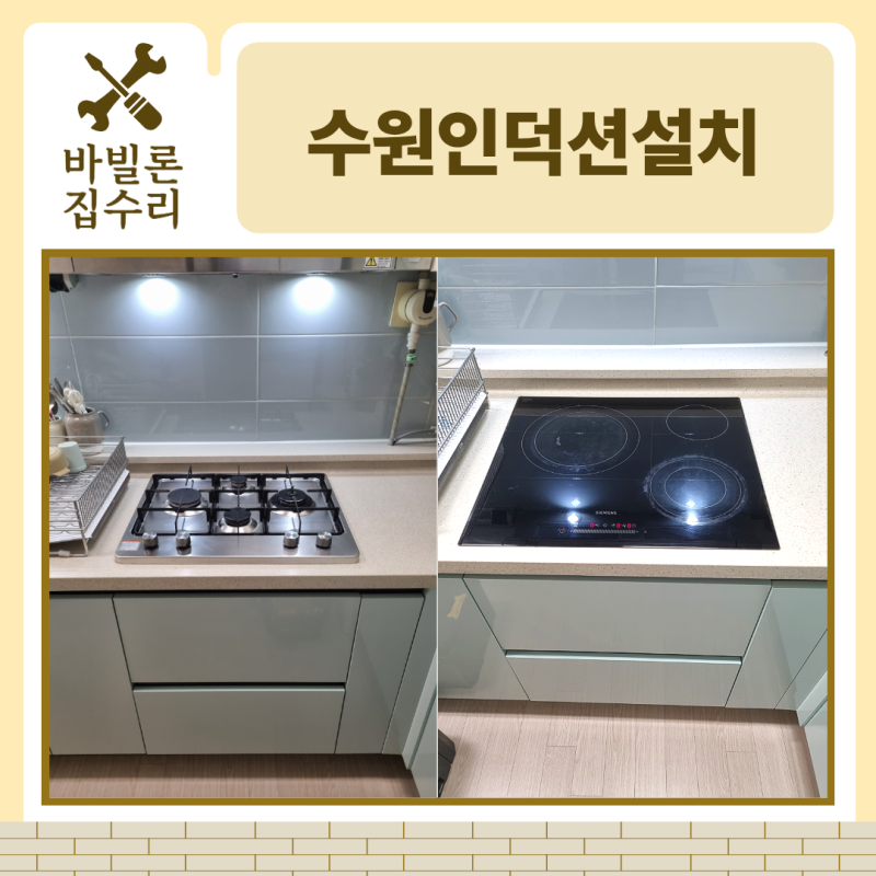 수원인덕션설치 가스레인지 자리 타공 후 지멘스 인덕션으로 교체한 광교 현장