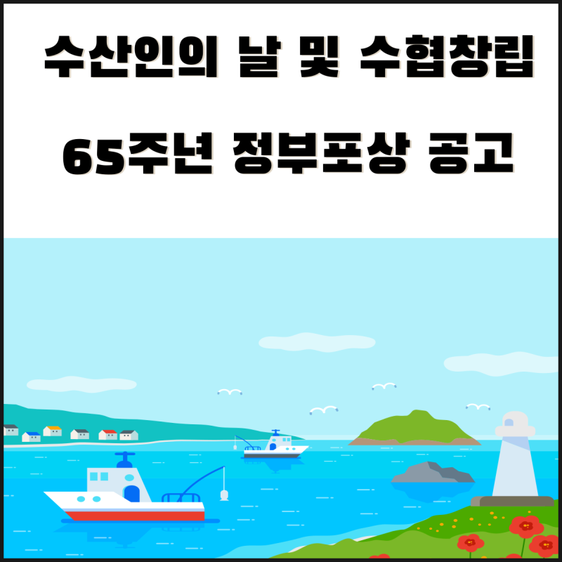 공적조서 전문 대필) 2027년 제16회 수산인의 날 및 수협 창립 65주년 정부포상 공고