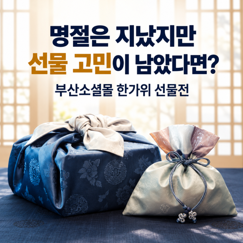 명절은 지났지만 선물 고민이 남았다면?｜부산소셜몰 한가위 선물전