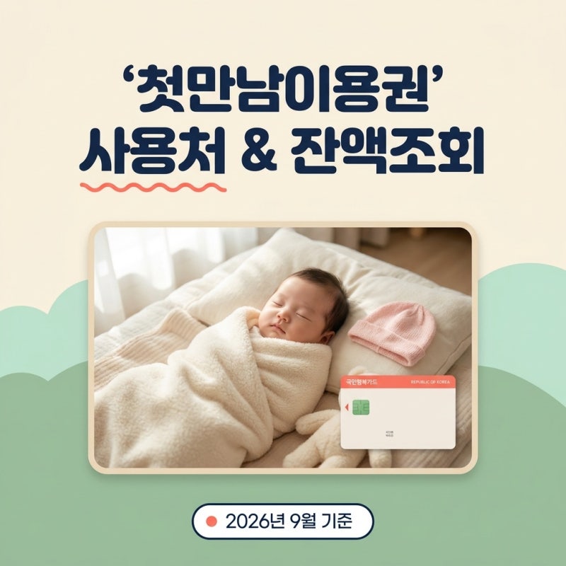 첫만남이용권 사용처 및 온라인 결제 막히는 이유와 잔액조회 방법