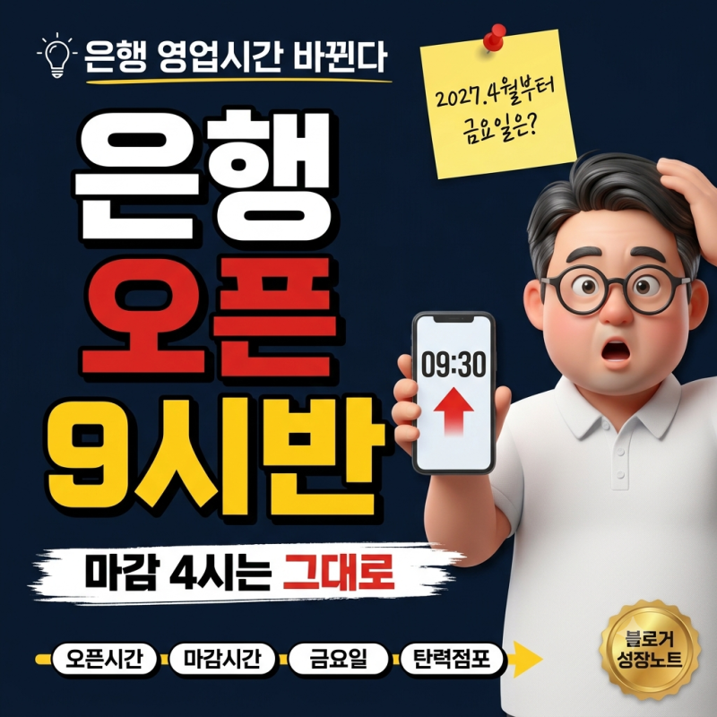 은행 영업시간 바뀌어요 — 오픈시간 9시 30분, 마감시간 4시는 그대로