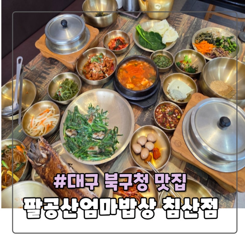 대구 북구청 맛집 팔공산 엄마밥상 침산점 곤드레솥밥 능이버섯솥밥 건강한 한식 후기