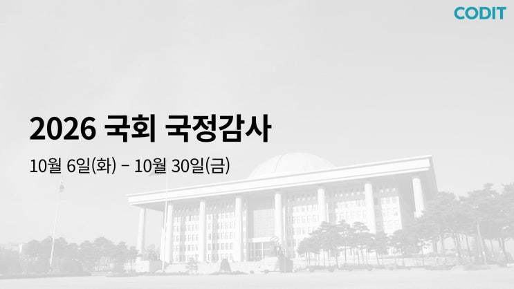 2026 <b>국회 국정감사</b> 일정