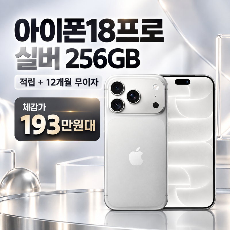 (3차 예약) 공식 애플 아이폰 18 프로 자급제 256GB, 실버