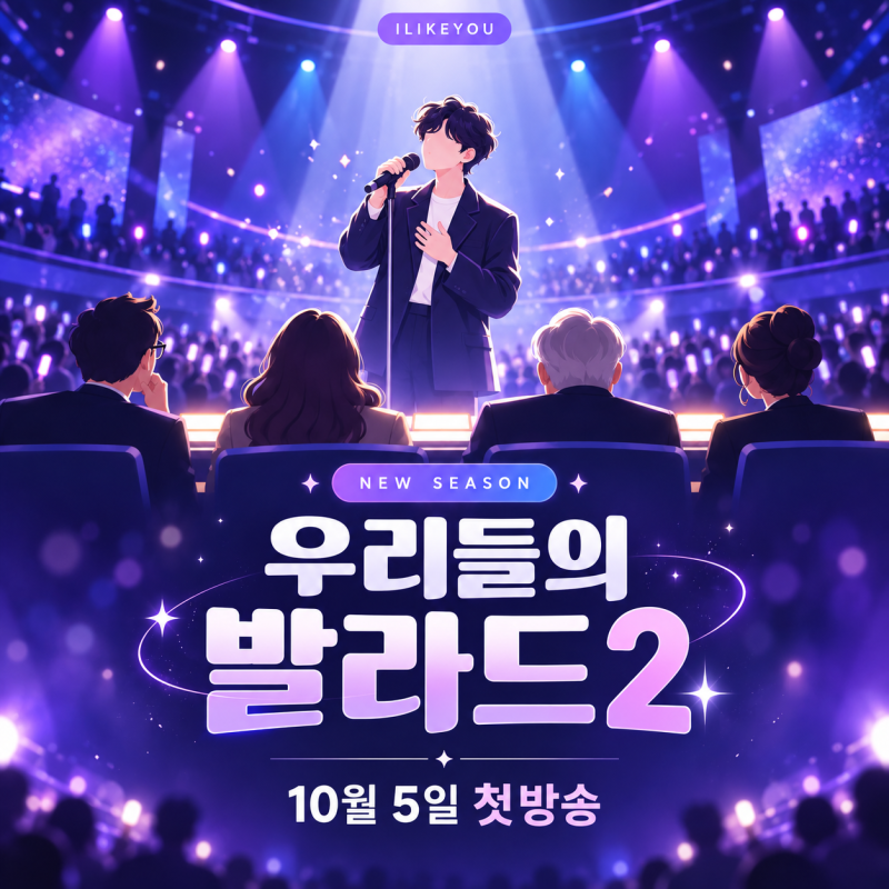 우리들의 발라드 시즌2 기본정보 심사위원 MC 투표방법 탑백귀 방청신청