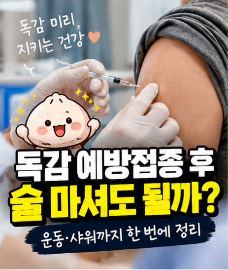 독감 예방접종 후 술 마셔도 될까? 운동·샤워까지 한 번에 정리