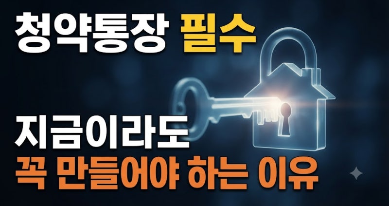 주택청약종합저축, 지금이라도 꼭 가입해야 하는 이유