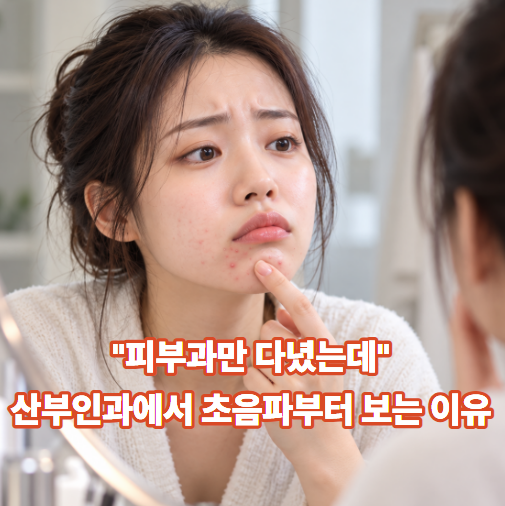 "피부과만 다녔는데" 턱 여드름에 생리불순까지.. 산부인과에서 초음파부터 보자는 이유