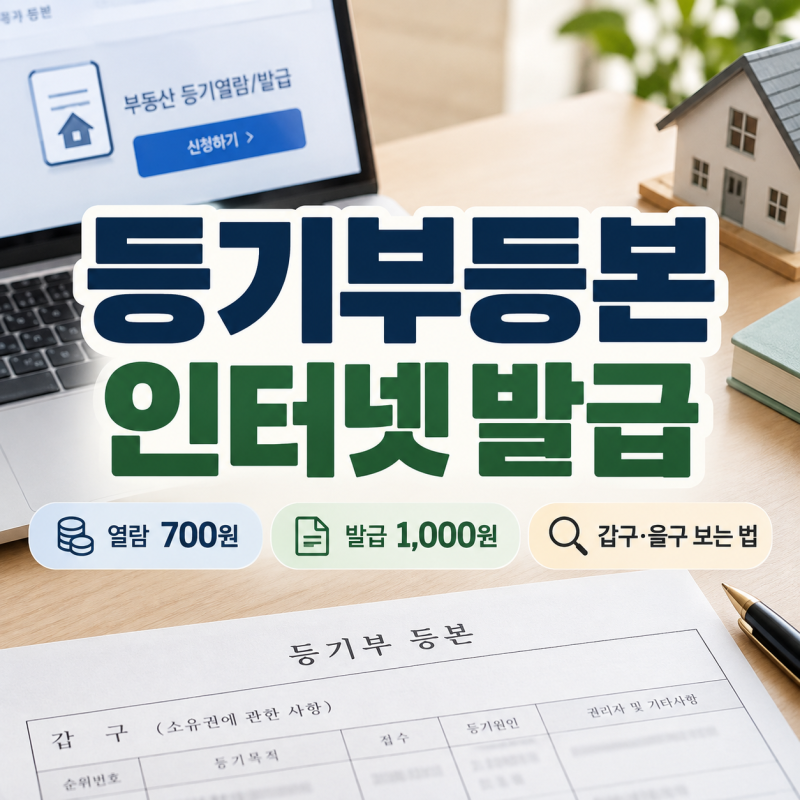 2026 등기부등본 인터넷 발급 방법｜인터넷등기소 열람 700원·발급 1,000원·갑구 을구 보는 법