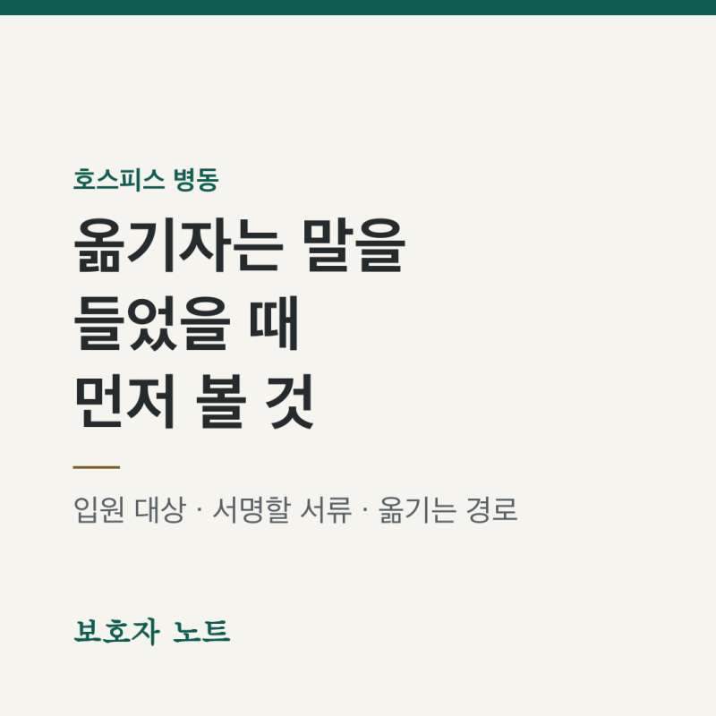 호스피스 병동으로 옮기자는 말을 들었다면 먼저 확인할 것 — 대상·서류·경로