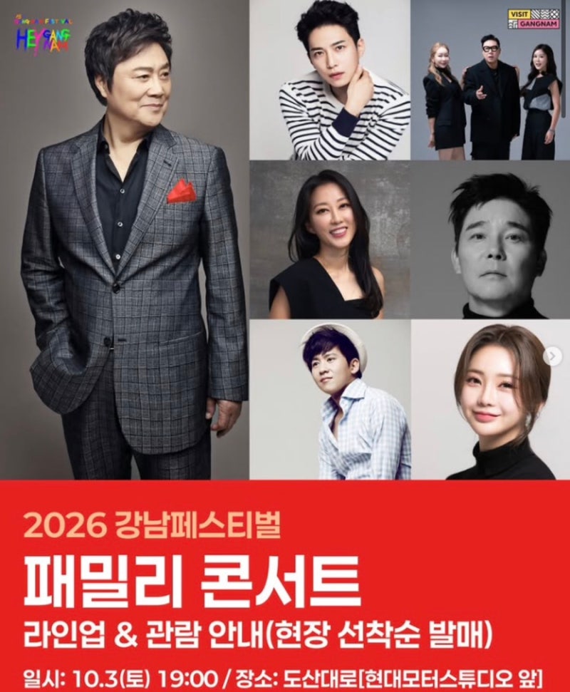 10월 3일 강남 무료공연 뭐 있지? 남진·홍지윤·임창정까지 뜬다