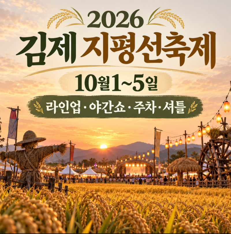 2026 김제 지평선축제 일정 라인업 불꽃놀이 주차장 셔틀버스 총정리
