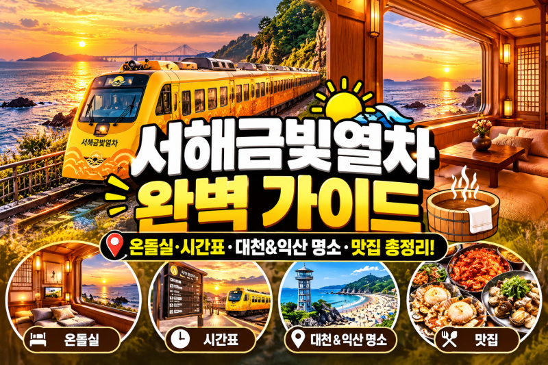[ 서해 금빛 열차 ] 온돌실 예약 및 주요 정차역(군산·대천·익산) 관광 & 맛집 Tip
