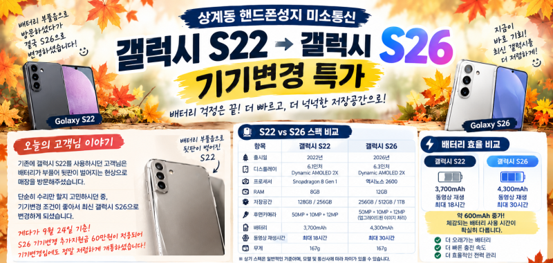 갤럭시 S22 vs S26 비교｜배터리 효율부터 스펙까지! 상계 핸드폰성지 S26 기기변경 특가