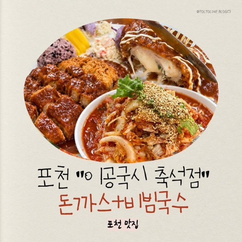 포천 맛집 | 이공국시 축석본점 비빔국수와 돈까스가 유명한 광릉수목원 맛집